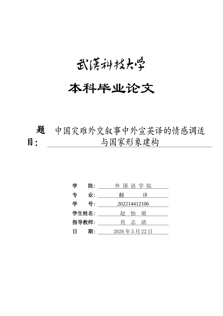 26年WP翻译 中国灾难外交叙事中外宣英译的情感调适与国家形象建构7.57-AI30.07(8934字).doc_第1页