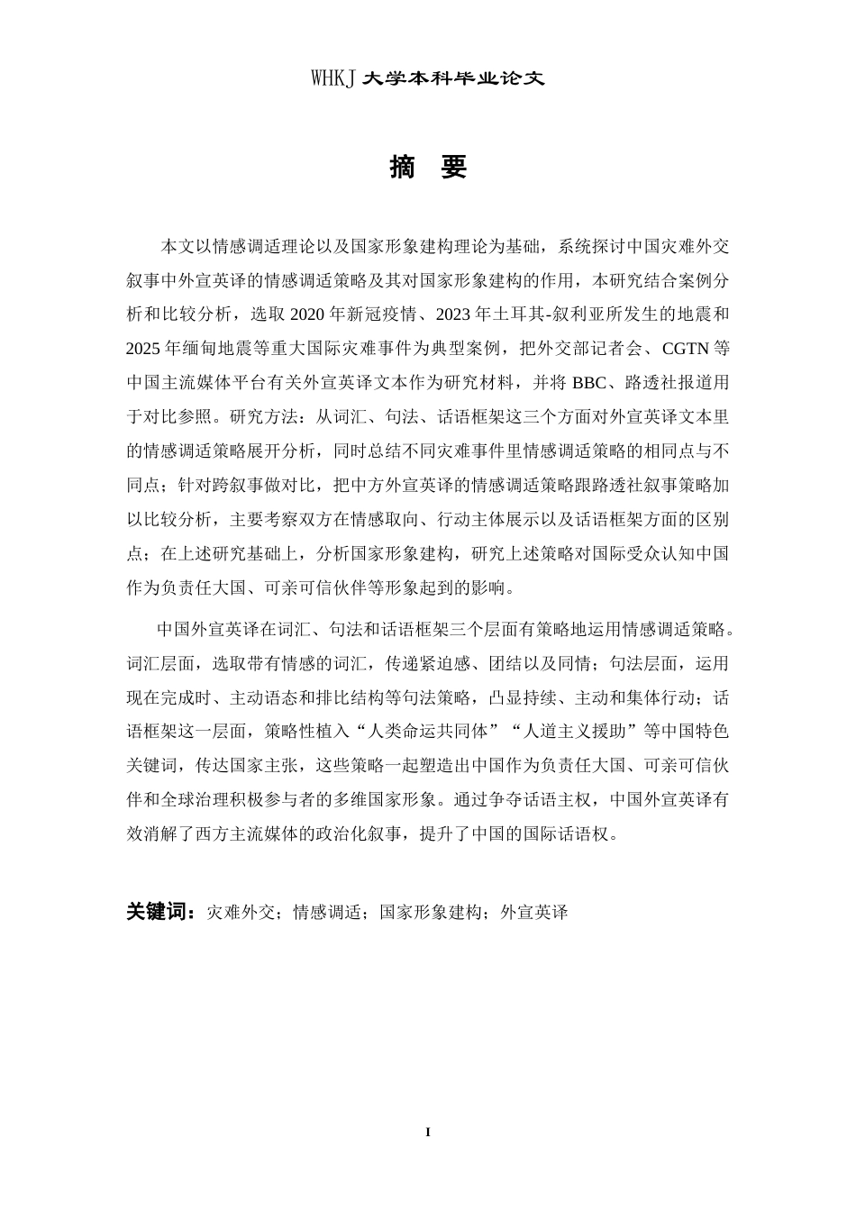 26年WP翻译 中国灾难外交叙事中外宣英译的情感调适与国家形象建构7.57-AI30.07(8934字).doc_第2页