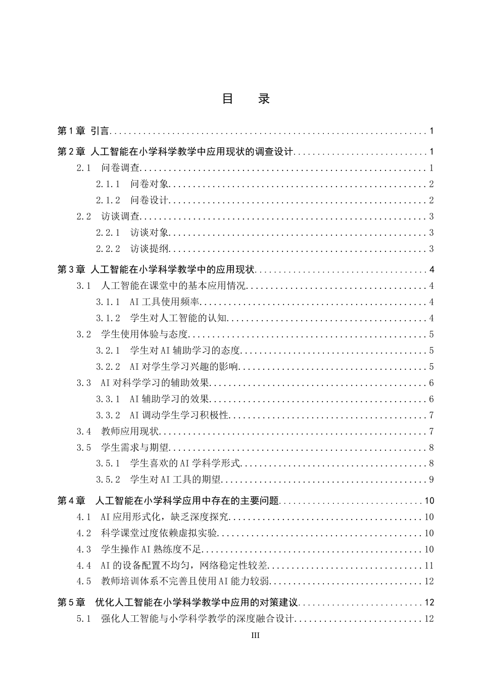 26年WP科学教育 人工智能在小学科学教学中的应用现状调研——以保定市莲池区为例7.52-AI5.02全日制(12317字).docx_第3页