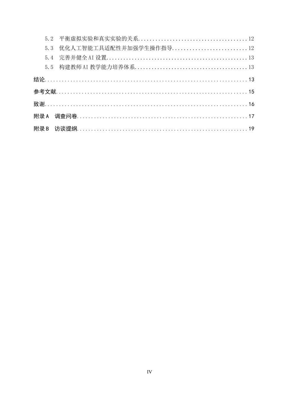 26年WP科学教育 人工智能在小学科学教学中的应用现状调研——以保定市莲池区为例7.52-AI5.02全日制(12317字).docx_第4页