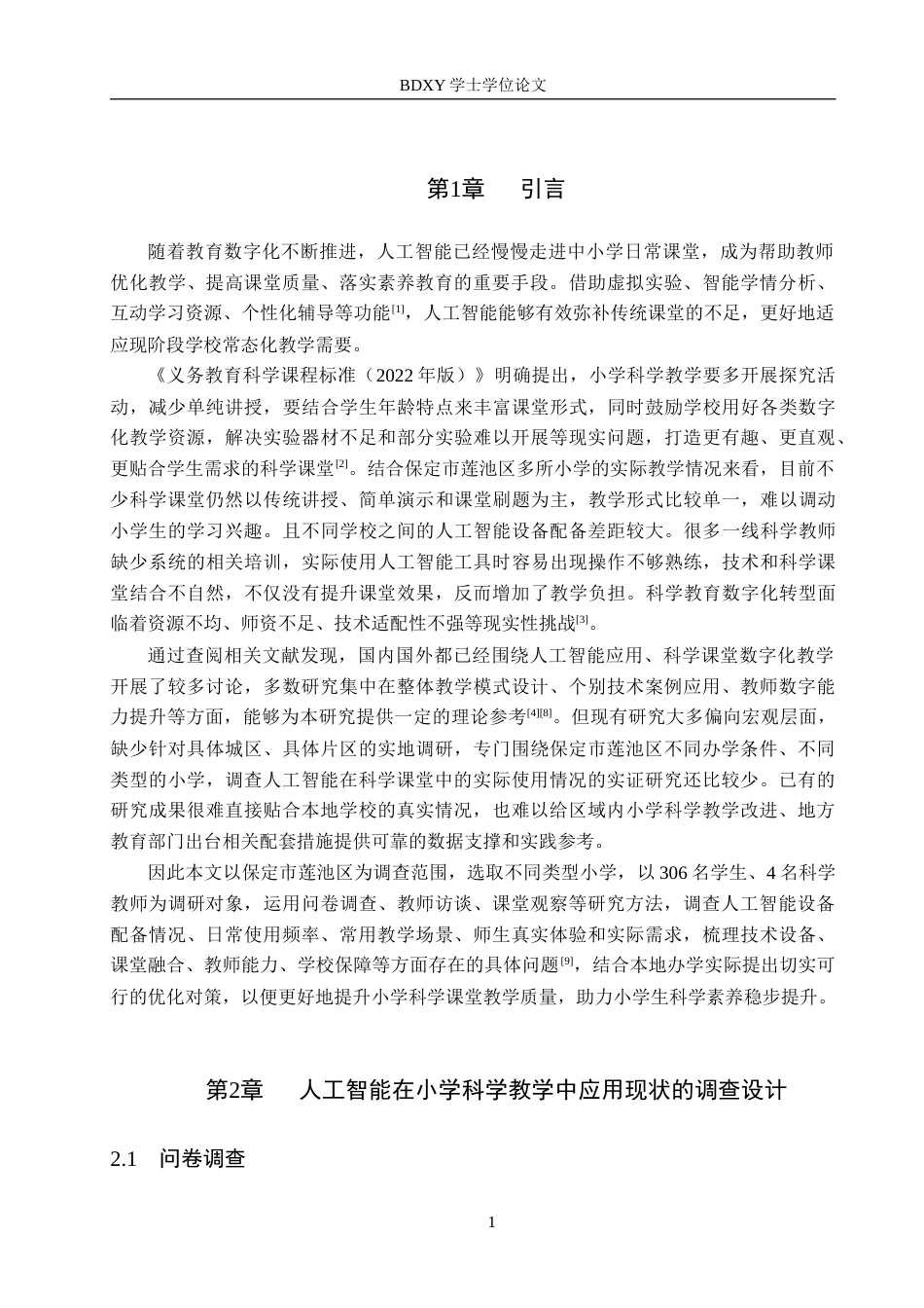 26年WP科学教育 人工智能在小学科学教学中的应用现状调研——以保定市莲池区为例7.52-AI5.02全日制(12317字).docx_第5页