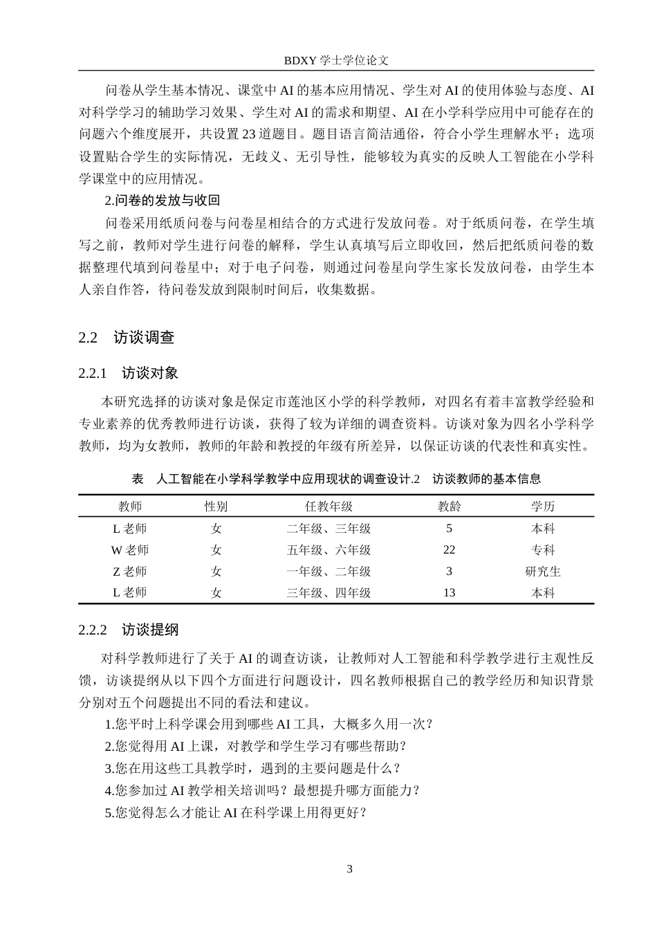 26年WP科学教育 人工智能在小学科学教学中的应用现状调研——以保定市莲池区为例7.52-AI5.02全日制(12317字).docx_第7页