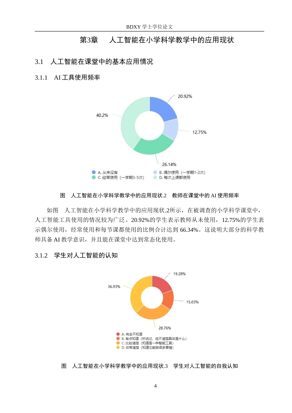 26年WP科学教育 人工智能在小学科学教学中的应用现状调研——以保定市莲池区为例7.52-AI5.02全日制(12317字).docx_第8页