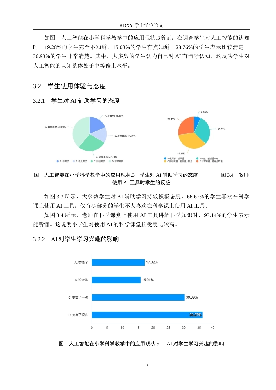 26年WP科学教育 人工智能在小学科学教学中的应用现状调研——以保定市莲池区为例7.52-AI5.02全日制(12317字).docx_第9页