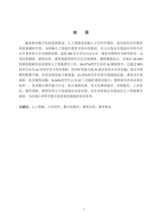 26年WP科学教育 人工智能在小学科学教学中的应用现状调研——以保定市莲池区为例7.52-AI5.02全日制(12317字).docx