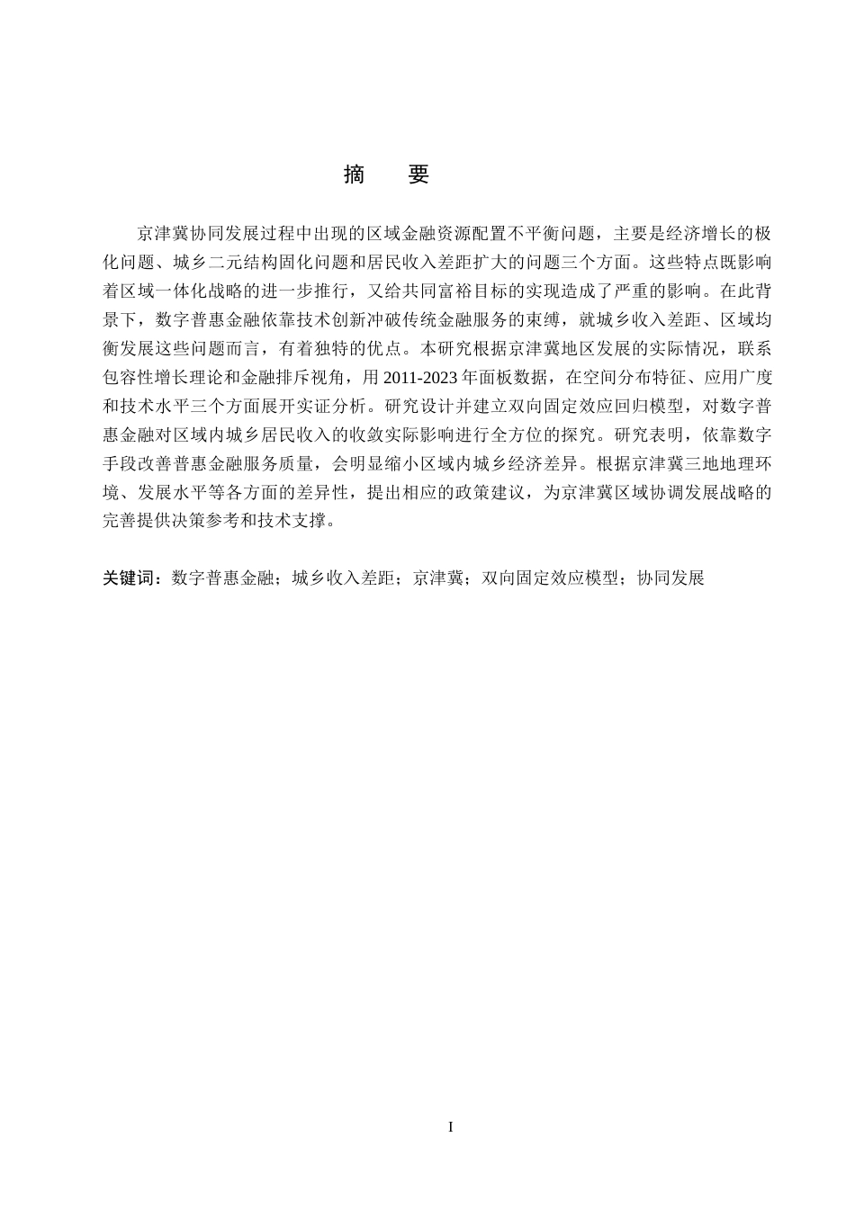 26年WP投资学 数字普惠金融对京津冀城乡收入差距的影响研究13.95-AI0.0全日制(17502字).docx_第1页