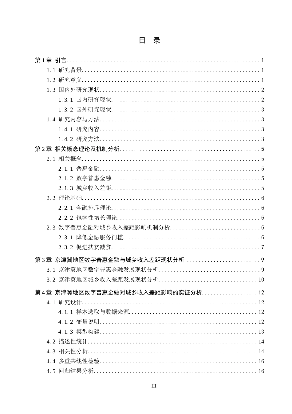 26年WP投资学 数字普惠金融对京津冀城乡收入差距的影响研究13.95-AI0.0全日制(17502字).docx_第3页