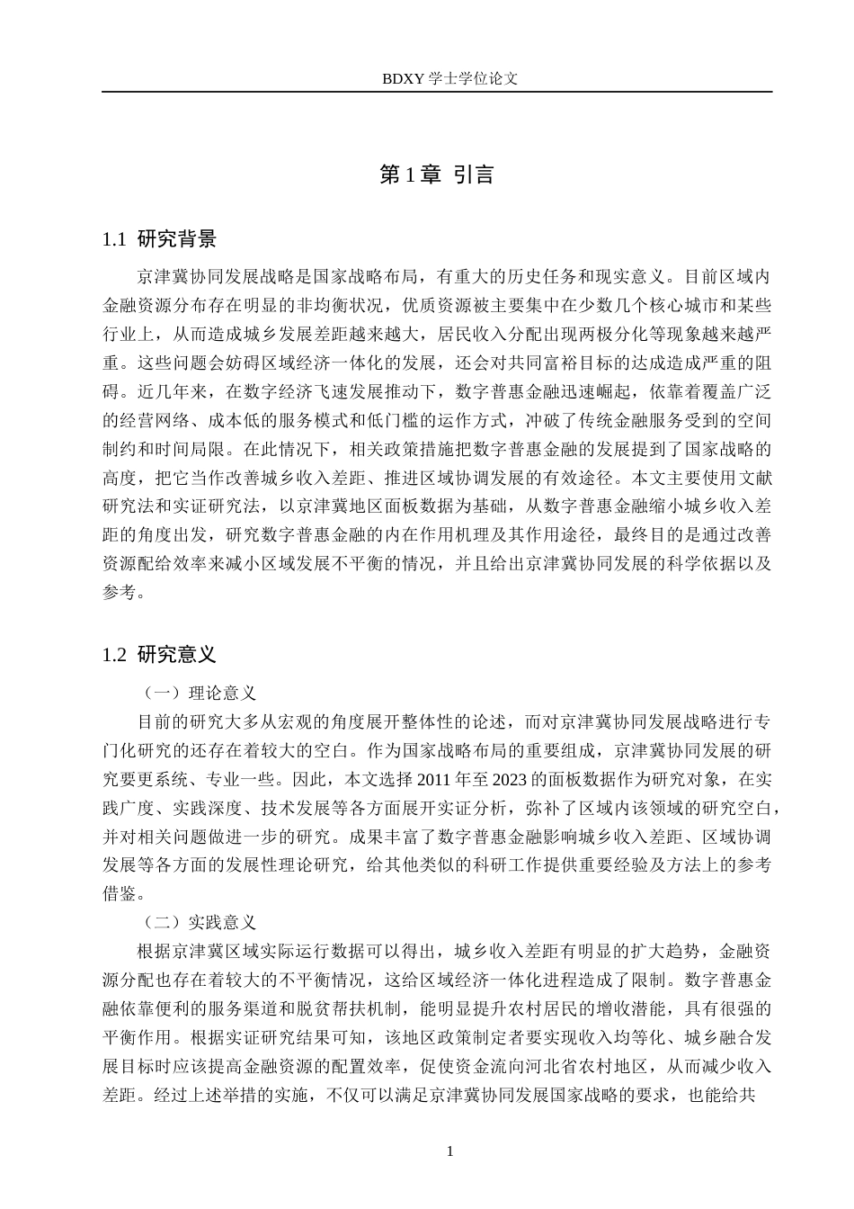 26年WP投资学 数字普惠金融对京津冀城乡收入差距的影响研究13.95-AI0.0全日制(17502字).docx_第5页