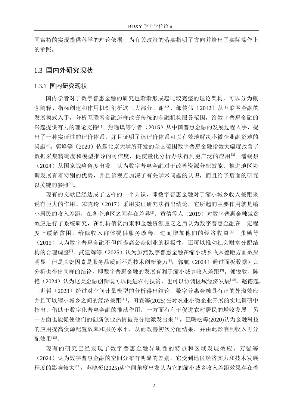 26年WP投资学 数字普惠金融对京津冀城乡收入差距的影响研究13.95-AI0.0全日制(17502字).docx_第6页