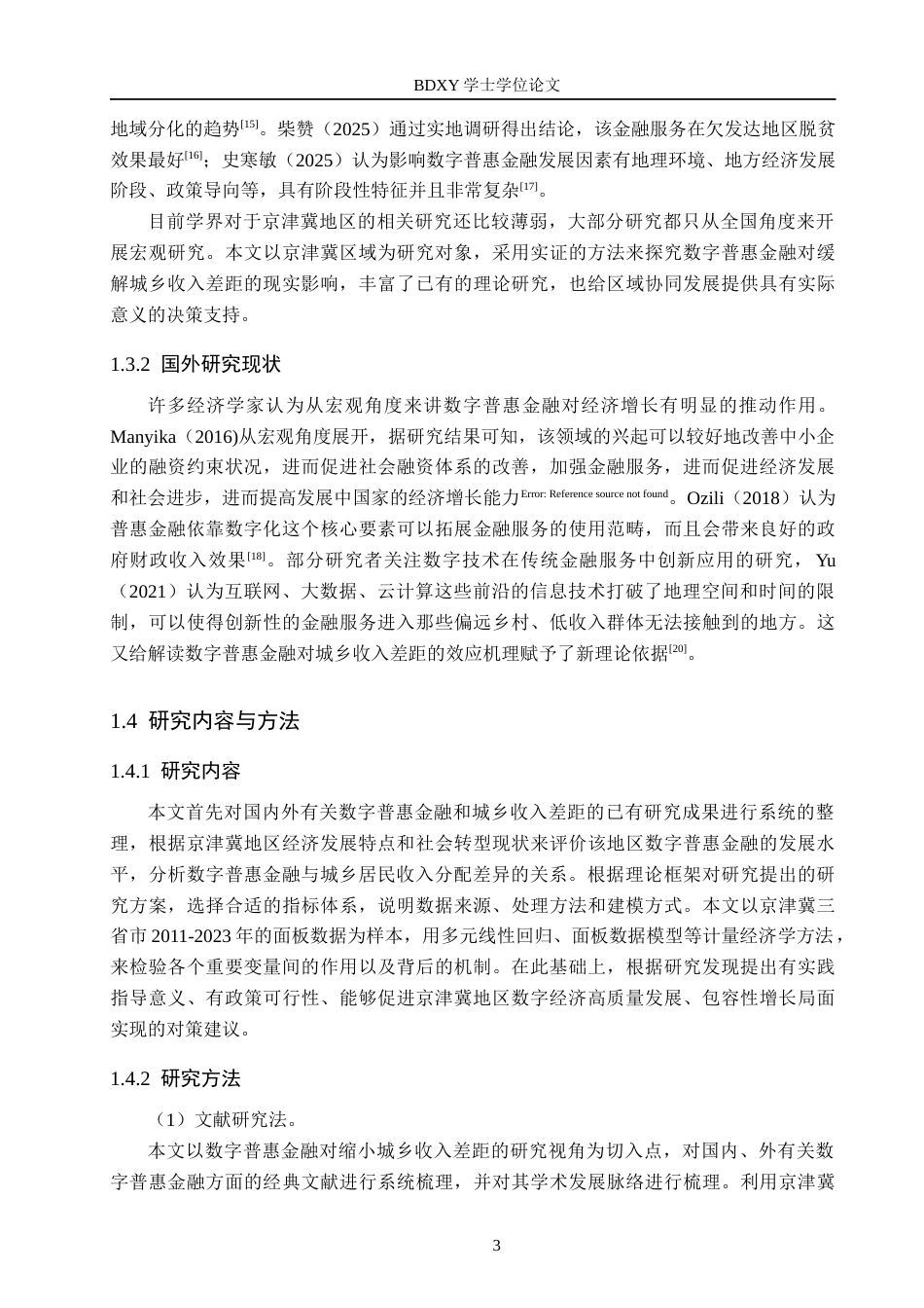 26年WP投资学 数字普惠金融对京津冀城乡收入差距的影响研究13.95-AI0.0全日制(17502字).docx_第7页