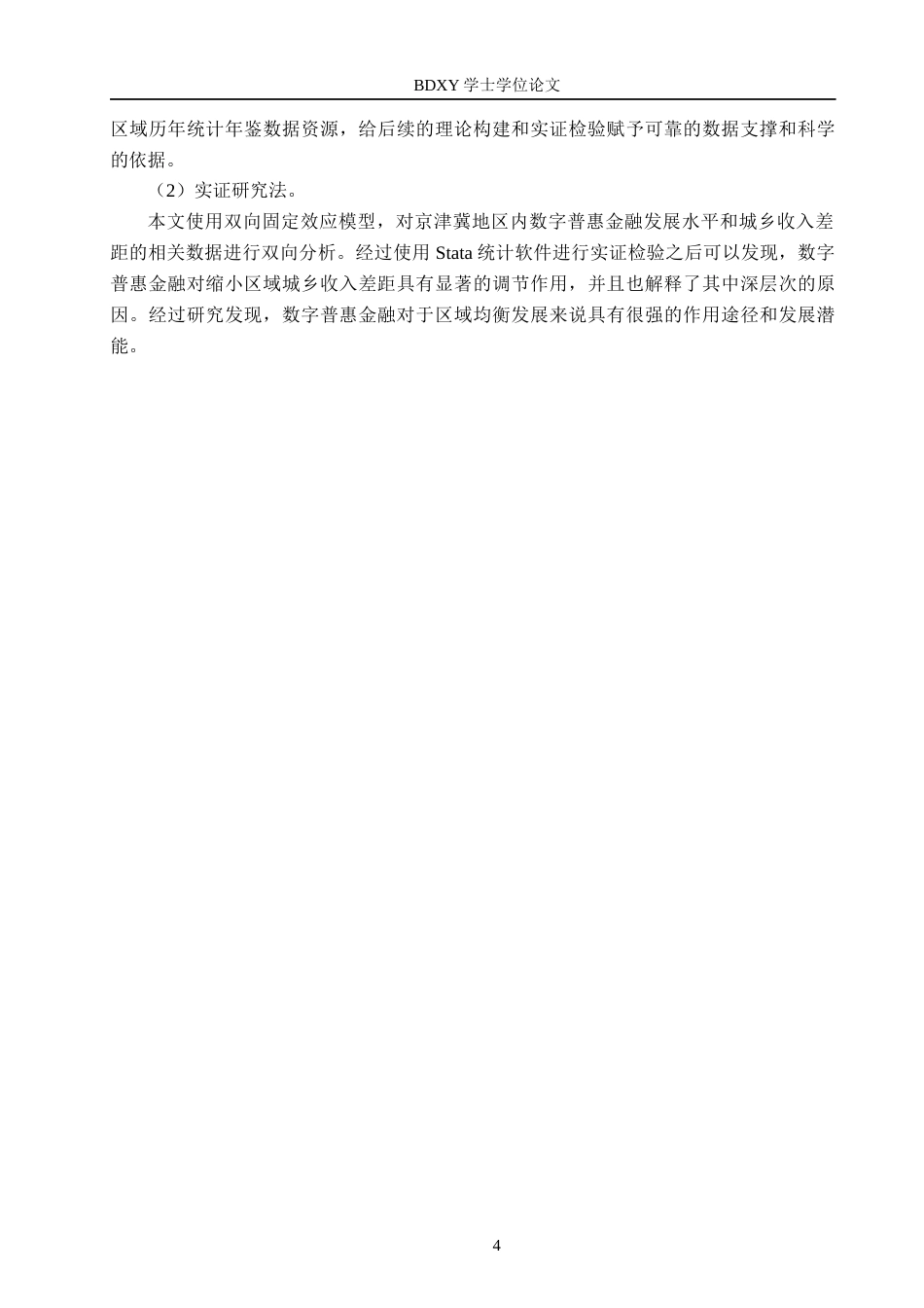 26年WP投资学 数字普惠金融对京津冀城乡收入差距的影响研究13.95-AI0.0全日制(17502字).docx_第8页