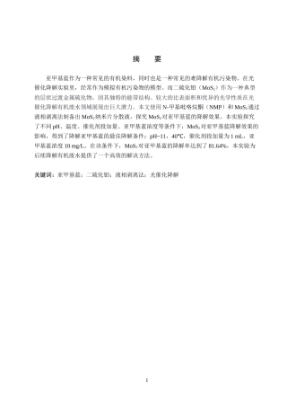26年WP化学 二硫化钼纳米片的制备及光催化降解亚甲基蓝的条件探究25.47-AI9.06全日制(9355字).docx