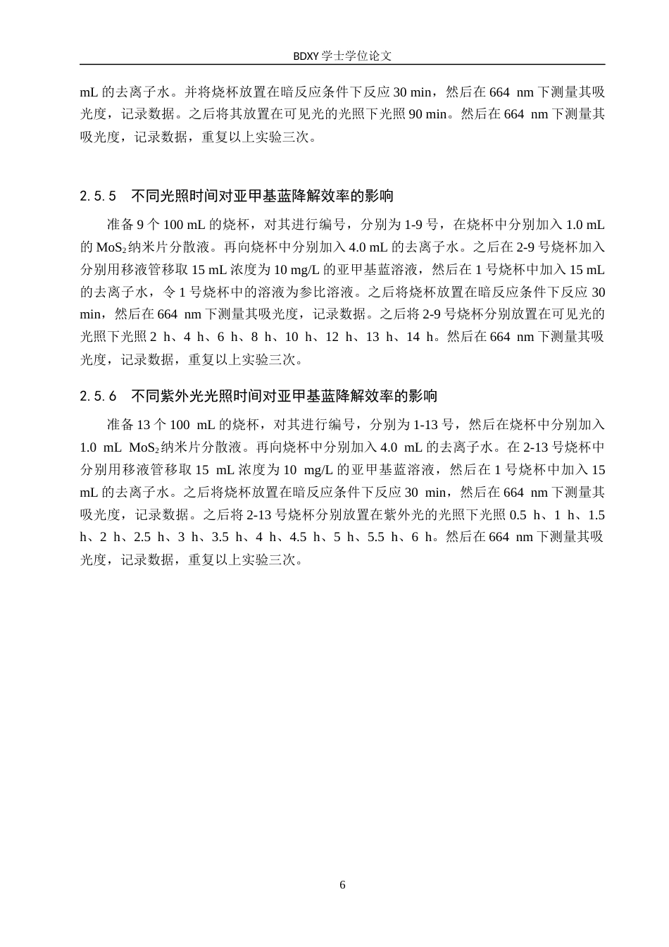 26年WP化学 二硫化钼纳米片的制备及光催化降解亚甲基蓝的条件探究25.47-AI9.06全日制(9355字).docx_第10页