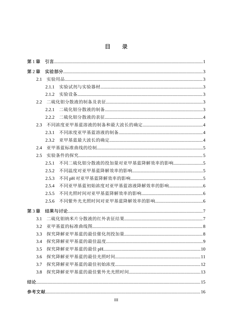 26年WP化学 二硫化钼纳米片的制备及光催化降解亚甲基蓝的条件探究25.47-AI9.06全日制(9355字).docx_第3页