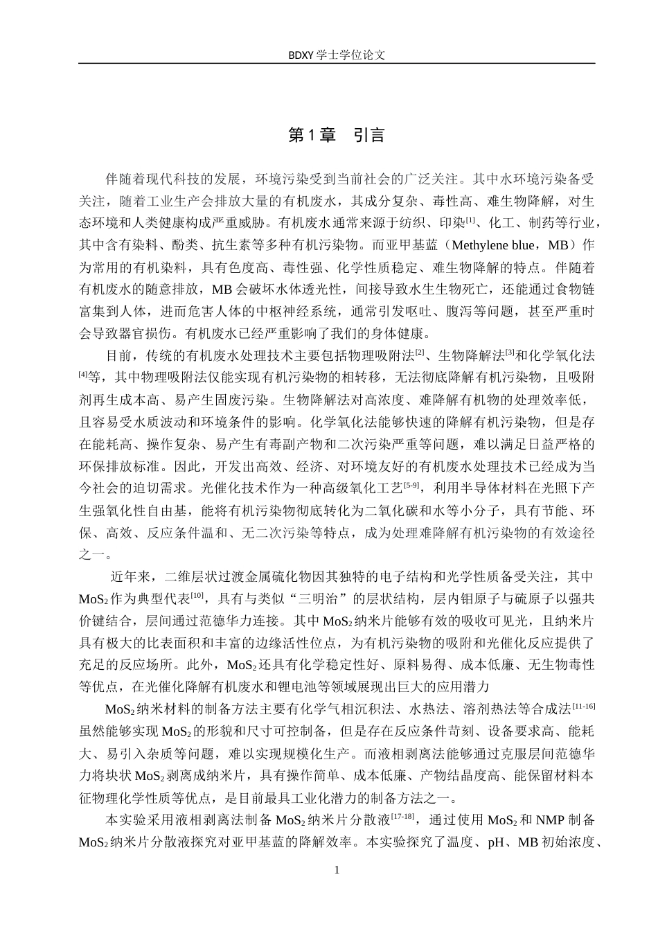 26年WP化学 二硫化钼纳米片的制备及光催化降解亚甲基蓝的条件探究25.47-AI9.06全日制(9355字).docx_第5页