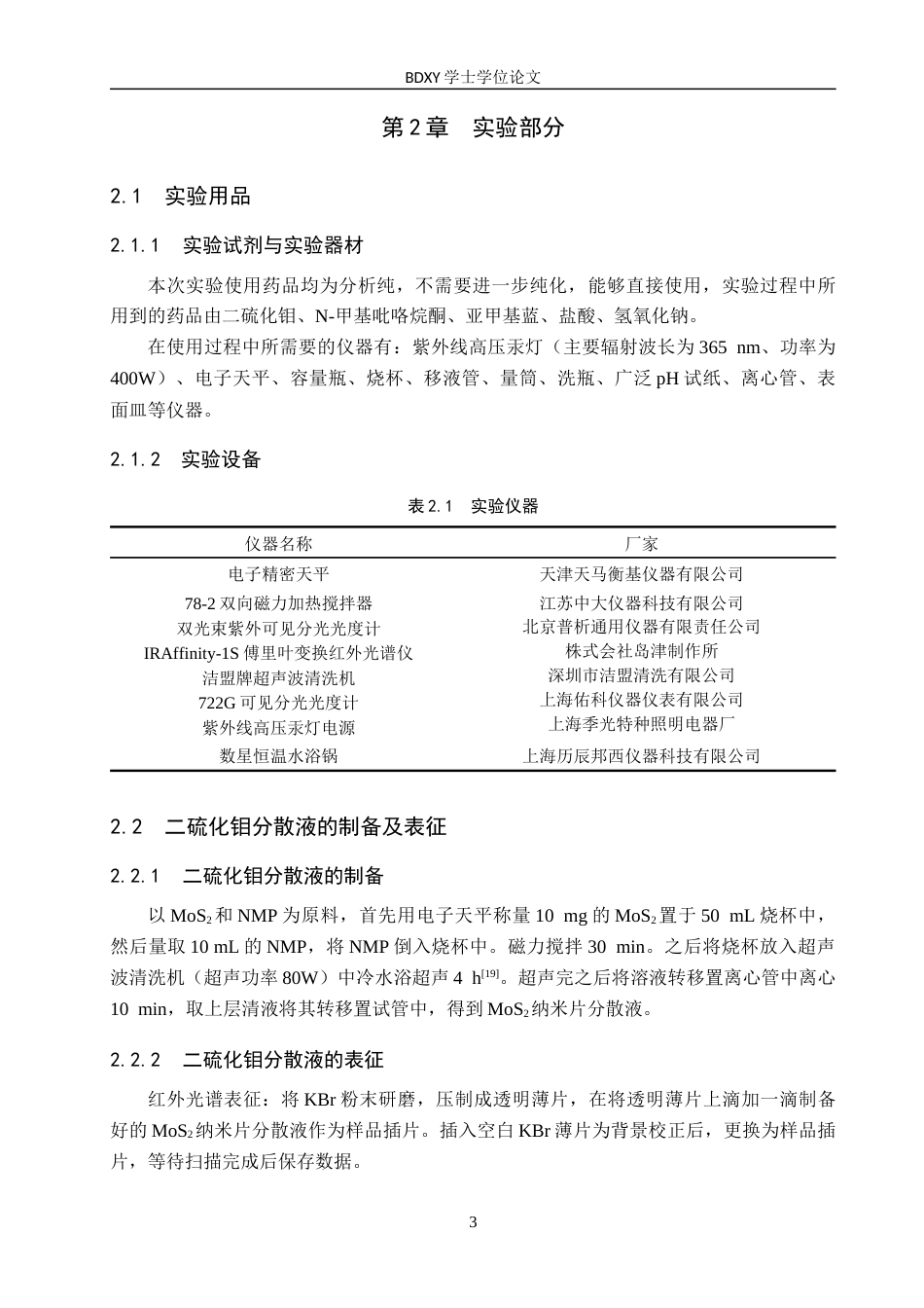 26年WP化学 二硫化钼纳米片的制备及光催化降解亚甲基蓝的条件探究25.47-AI9.06全日制(9355字).docx_第7页