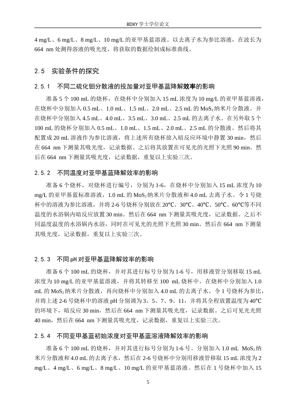 26年WP化学 二硫化钼纳米片的制备及光催化降解亚甲基蓝的条件探究25.47-AI9.06全日制(9355字).docx_第9页