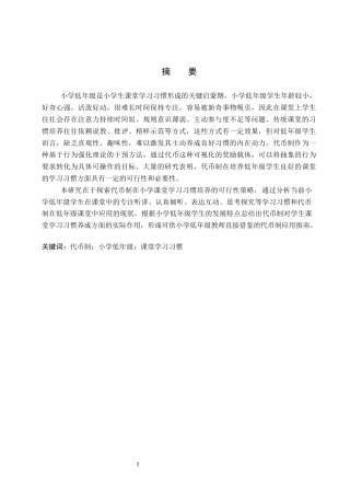 26年WP小学教育 代币制在小学低年级学生课堂学习习惯培养的应用策略研究12.31-AI11.44全日制(23657字).docx