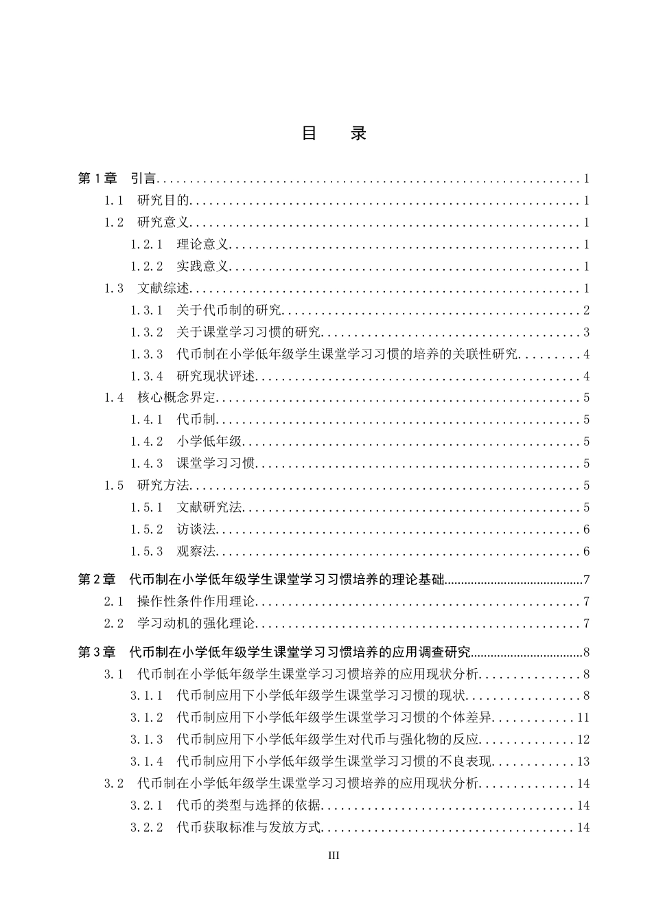 26年WP小学教育 代币制在小学低年级学生课堂学习习惯培养的应用策略研究12.31-AI11.44全日制(23657字).docx_第3页