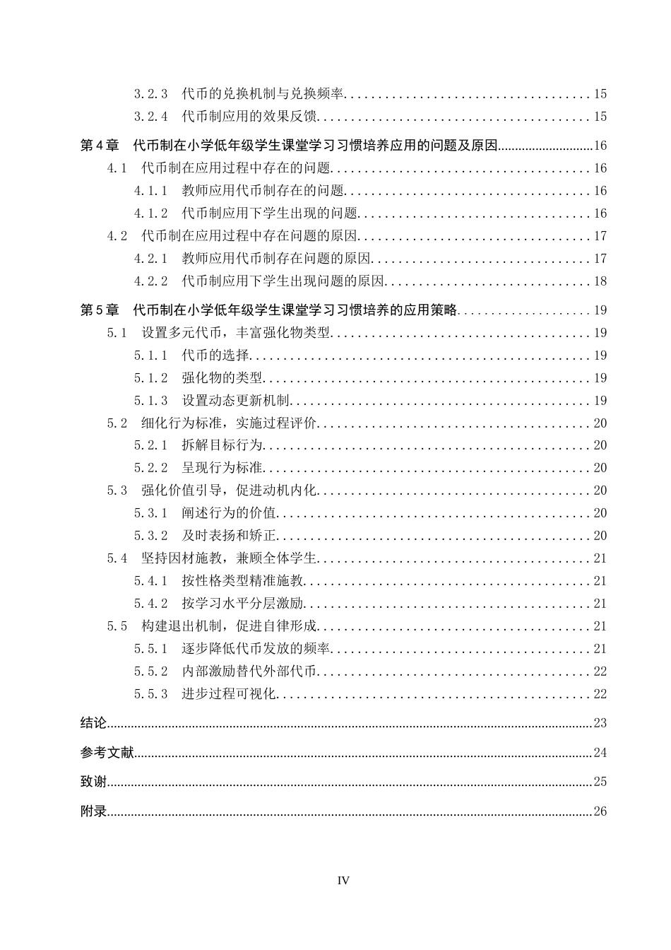 26年WP小学教育 代币制在小学低年级学生课堂学习习惯培养的应用策略研究12.31-AI11.44全日制(23657字).docx_第4页