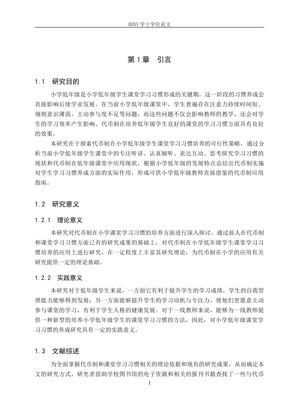 26年WP小学教育 代币制在小学低年级学生课堂学习习惯培养的应用策略研究12.31-AI11.44全日制(23657字).docx_第5页