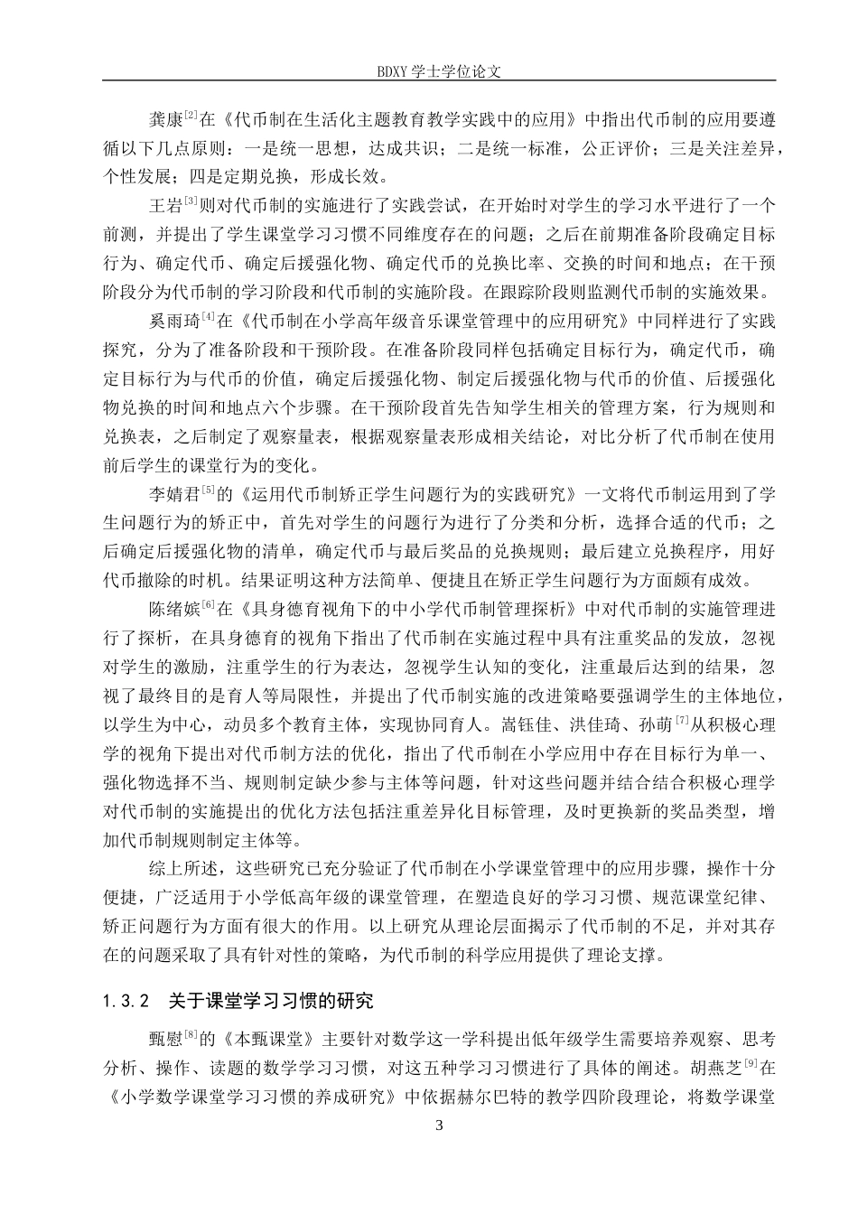 26年WP小学教育 代币制在小学低年级学生课堂学习习惯培养的应用策略研究12.31-AI11.44全日制(23657字).docx_第7页