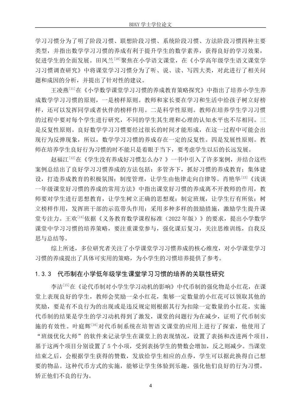 26年WP小学教育 代币制在小学低年级学生课堂学习习惯培养的应用策略研究12.31-AI11.44全日制(23657字).docx_第8页