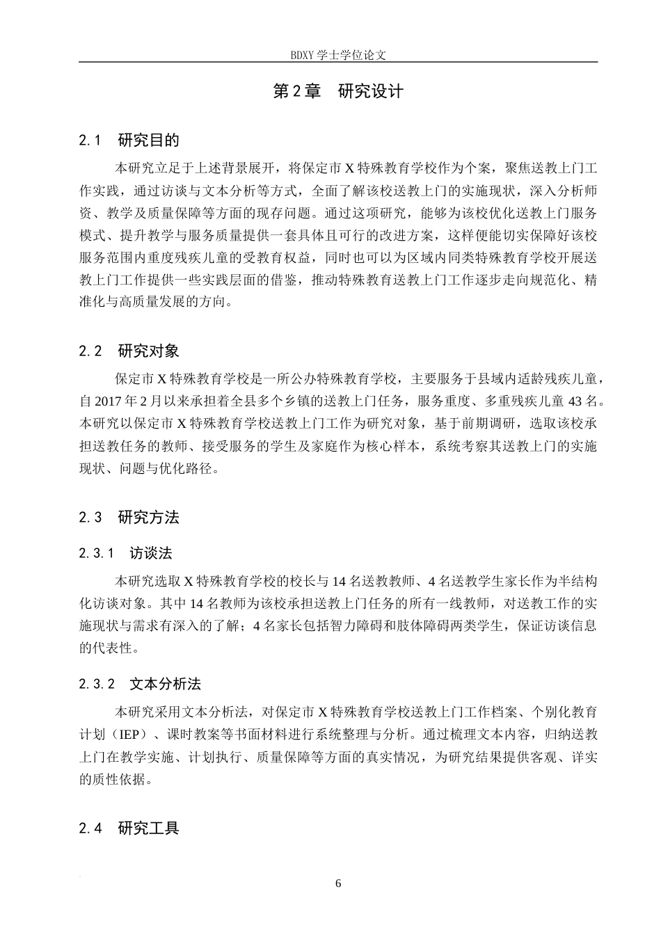 26年WP特殊教育 特殊教育学校送教上门现状调查研究9.62-AI22.11全日制(28424字).docx_第10页