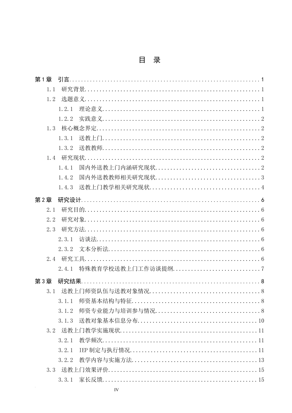 26年WP特殊教育 特殊教育学校送教上门现状调查研究9.62-AI22.11全日制(28424字).docx_第3页