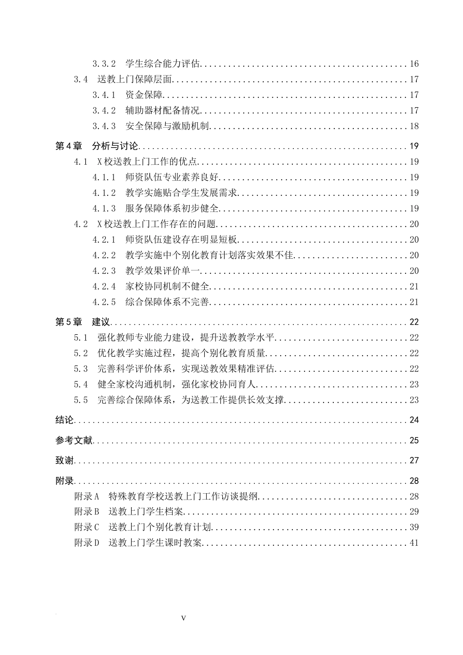 26年WP特殊教育 特殊教育学校送教上门现状调查研究9.62-AI22.11全日制(28424字).docx_第4页