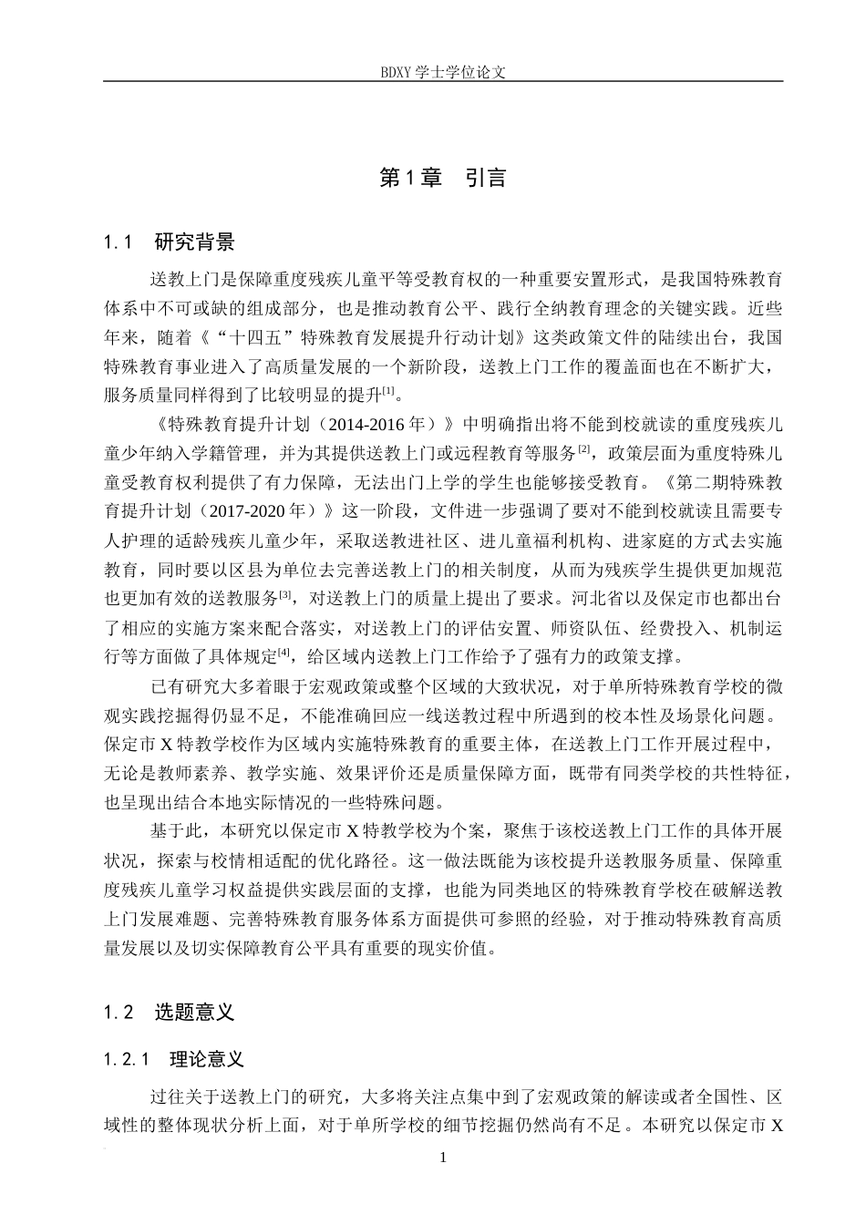 26年WP特殊教育 特殊教育学校送教上门现状调查研究9.62-AI22.11全日制(28424字).docx_第5页