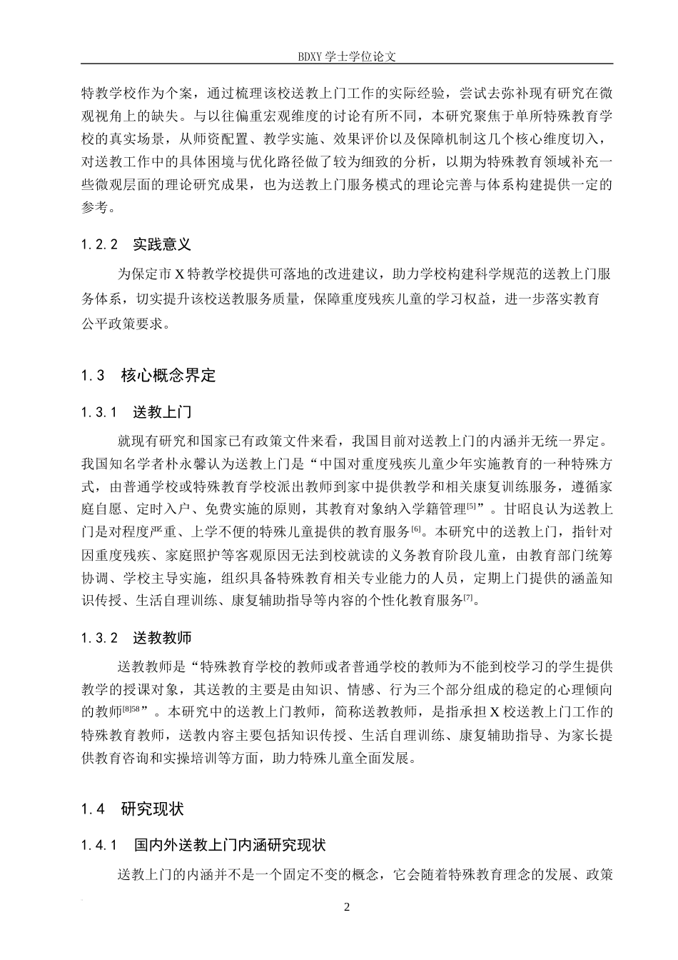 26年WP特殊教育 特殊教育学校送教上门现状调查研究9.62-AI22.11全日制(28424字).docx_第6页