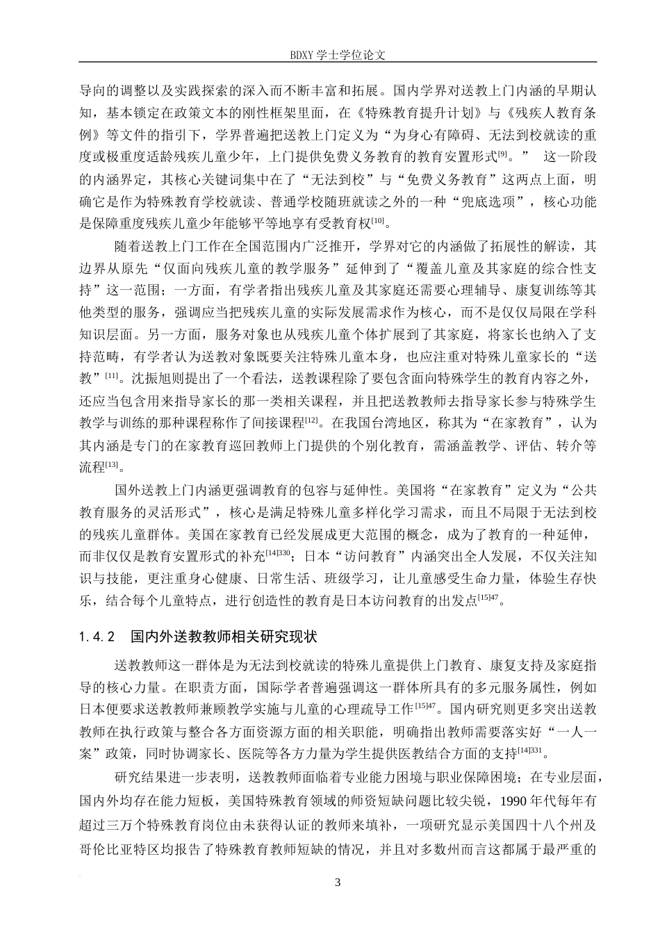 26年WP特殊教育 特殊教育学校送教上门现状调查研究9.62-AI22.11全日制(28424字).docx_第7页