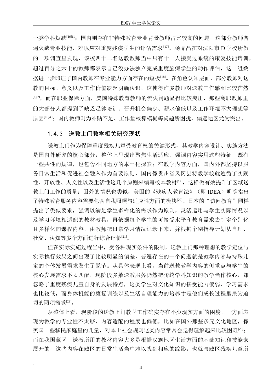 26年WP特殊教育 特殊教育学校送教上门现状调查研究9.62-AI22.11全日制(28424字).docx_第8页