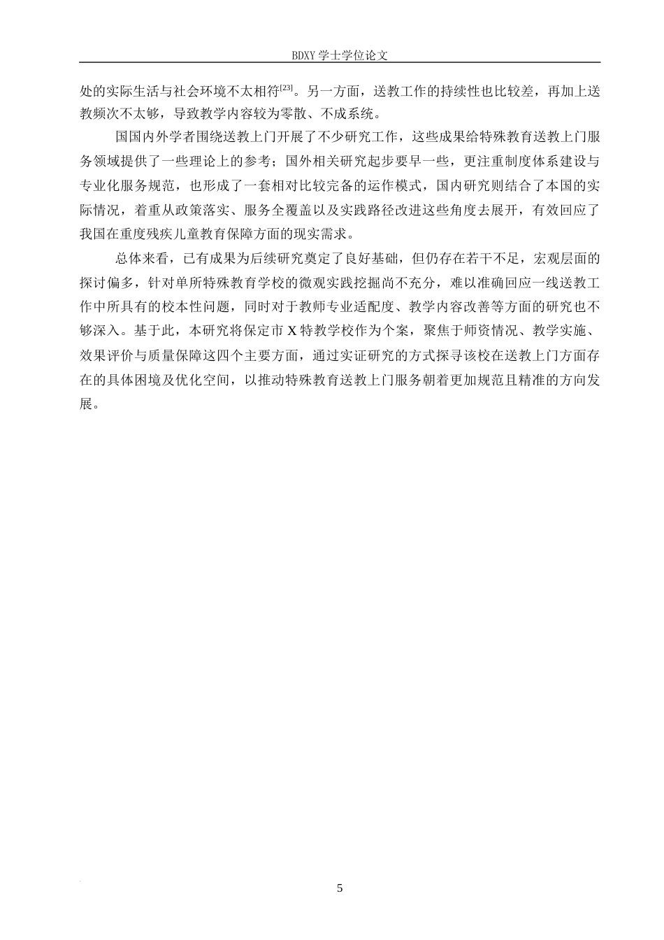 26年WP特殊教育 特殊教育学校送教上门现状调查研究9.62-AI22.11全日制(28424字).docx_第9页