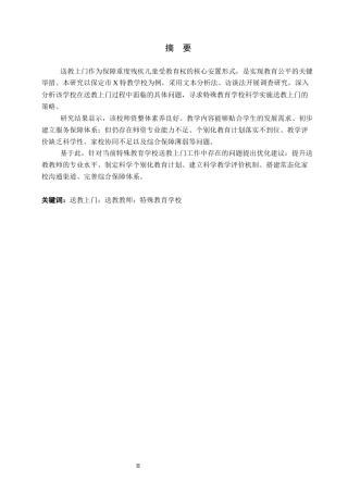 26年WP特殊教育 特殊教育学校送教上门现状调查研究9.62-AI22.11全日制(28424字).docx