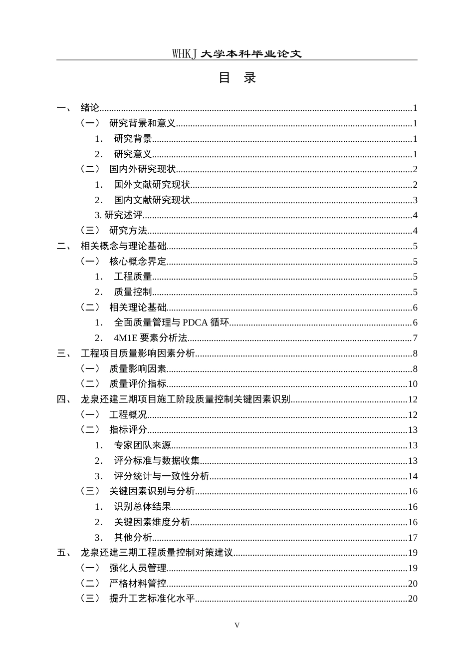 26年WP工程管理 工程项目质量控制关键因素识别研究2.52-AI0.67(25282字).doc_第5页