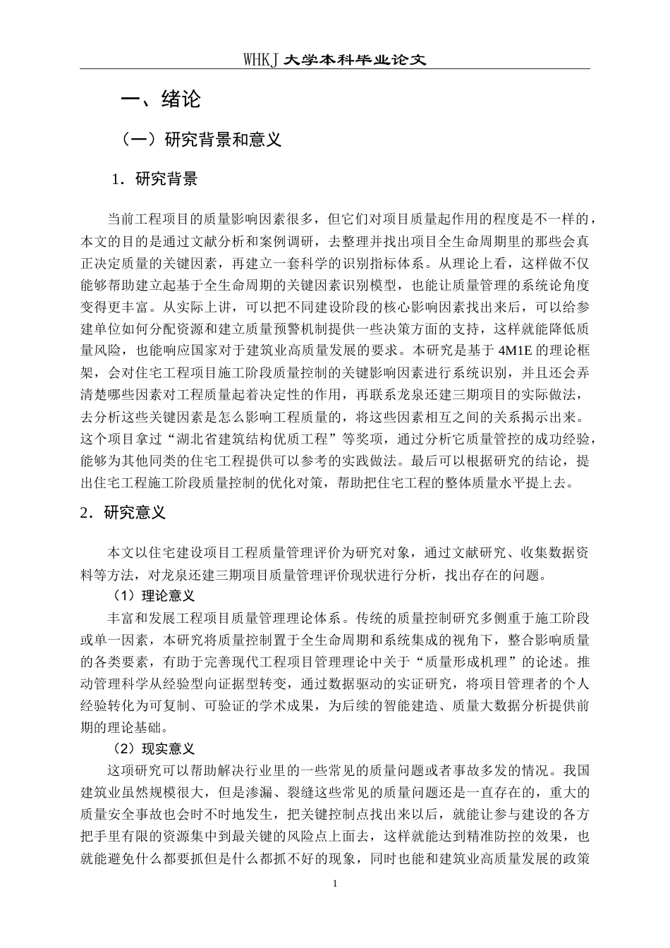 26年WP工程管理 工程项目质量控制关键因素识别研究2.52-AI0.67(25282字).doc_第7页