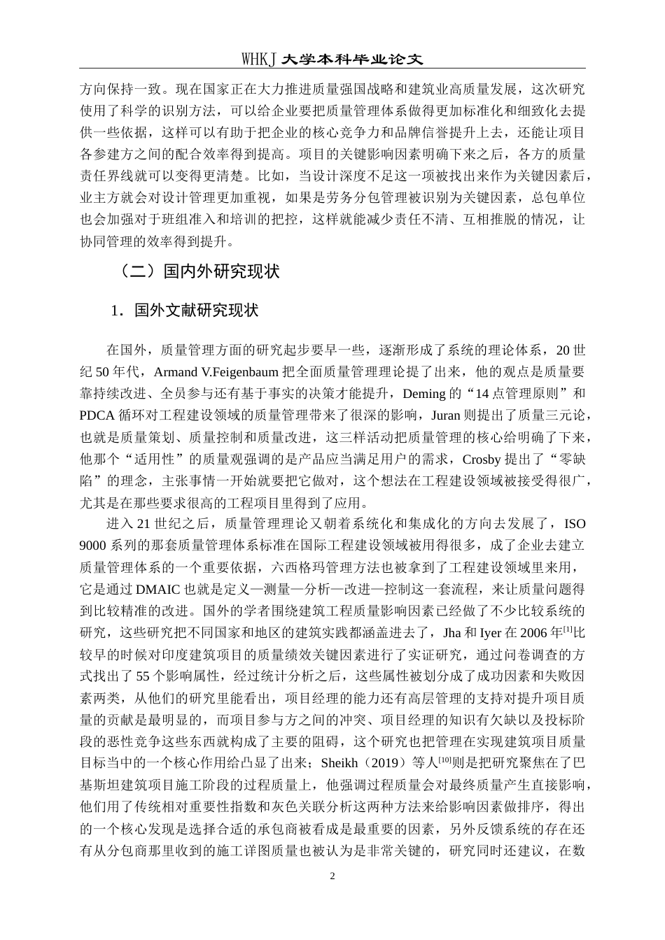 26年WP工程管理 工程项目质量控制关键因素识别研究2.52-AI0.67(25282字).doc_第8页