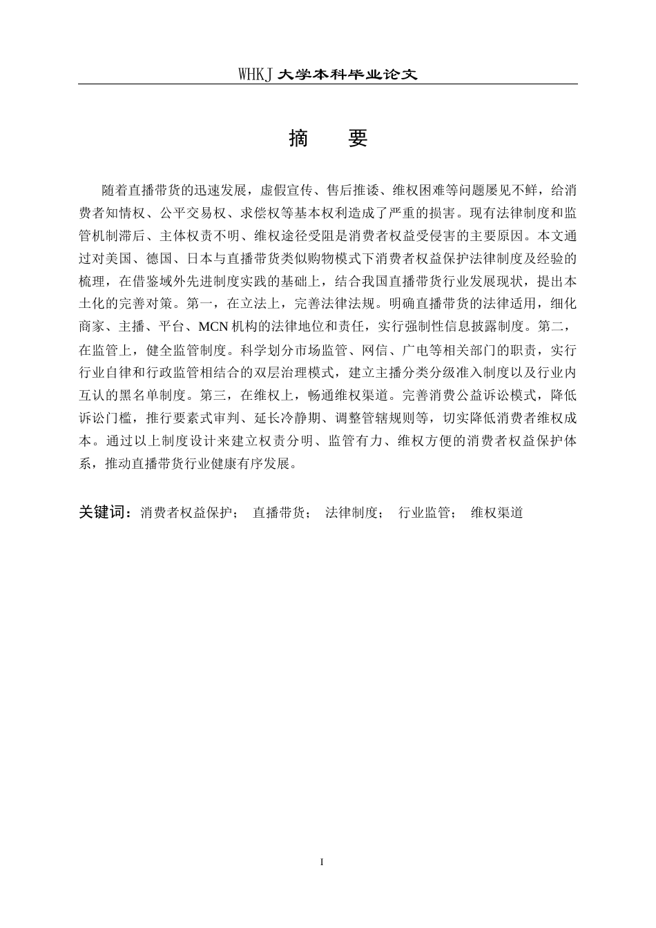 26年WP法学 直播带货中消费者权益保护的困境与对策研究10.63-AI2.1全日(28483字).docx_第1页