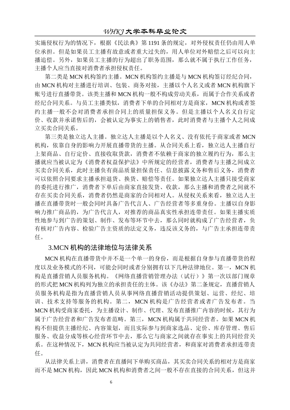 26年WP法学 直播带货中消费者权益保护的困境与对策研究10.63-AI2.1全日(28483字).docx_第10页