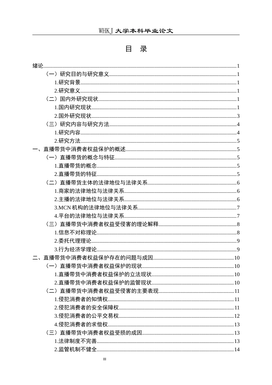 26年WP法学 直播带货中消费者权益保护的困境与对策研究10.63-AI2.1全日(28483字).docx_第3页
