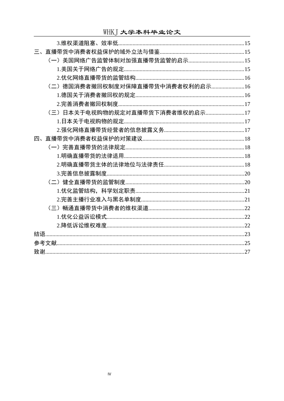 26年WP法学 直播带货中消费者权益保护的困境与对策研究10.63-AI2.1全日(28483字).docx_第4页
