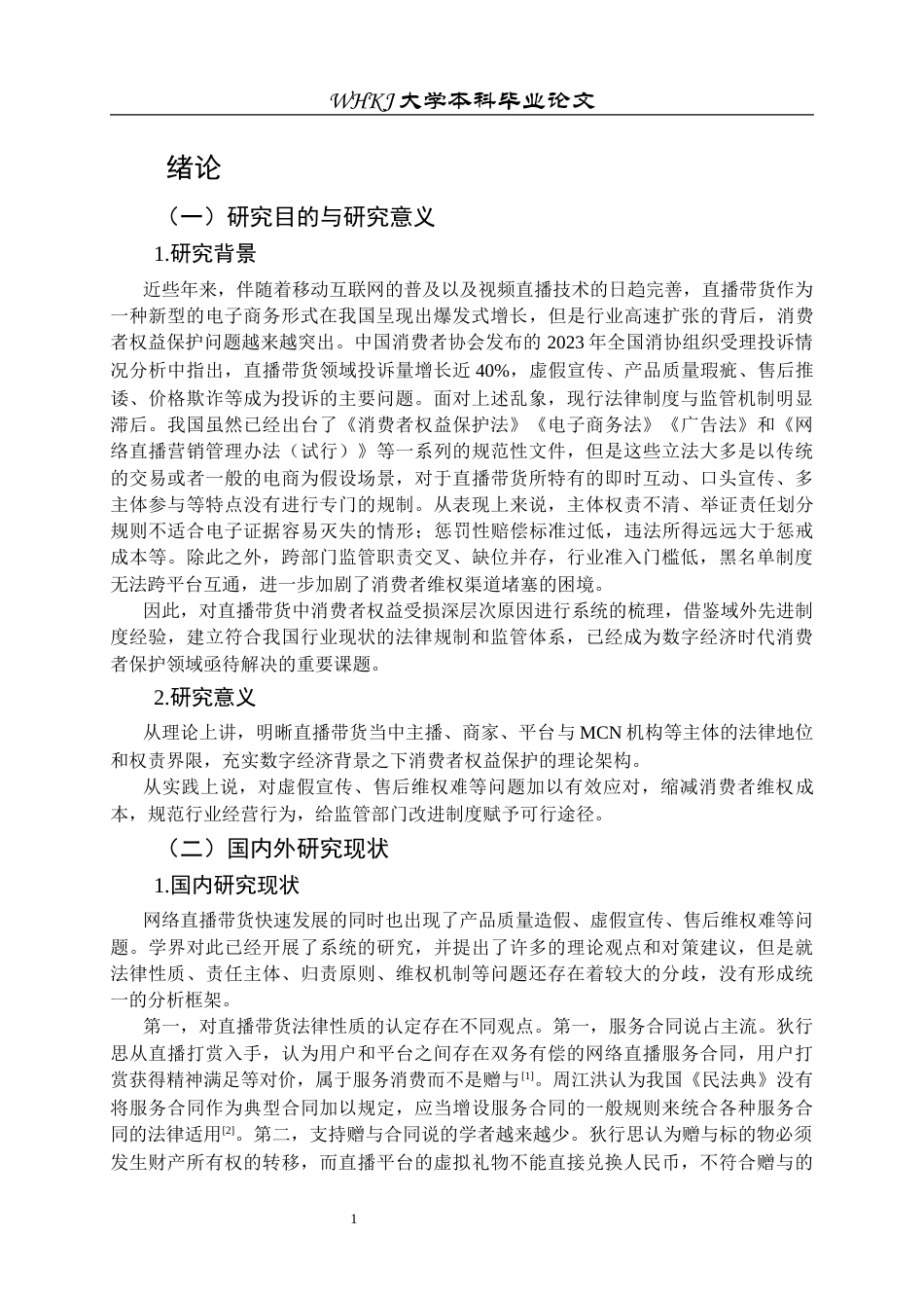 26年WP法学 直播带货中消费者权益保护的困境与对策研究10.63-AI2.1全日(28483字).docx_第5页