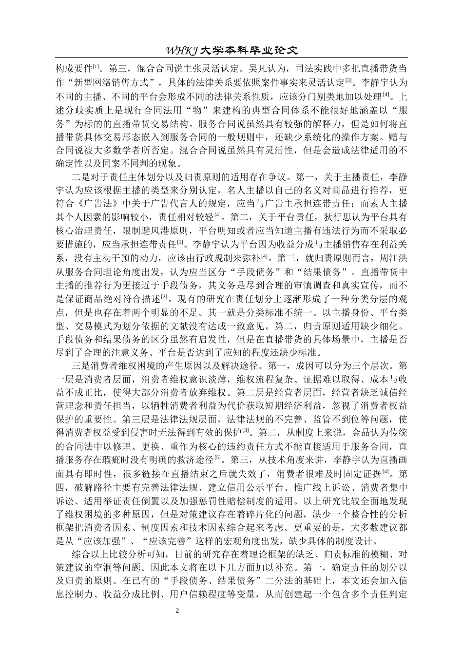 26年WP法学 直播带货中消费者权益保护的困境与对策研究10.63-AI2.1全日(28483字).docx_第6页