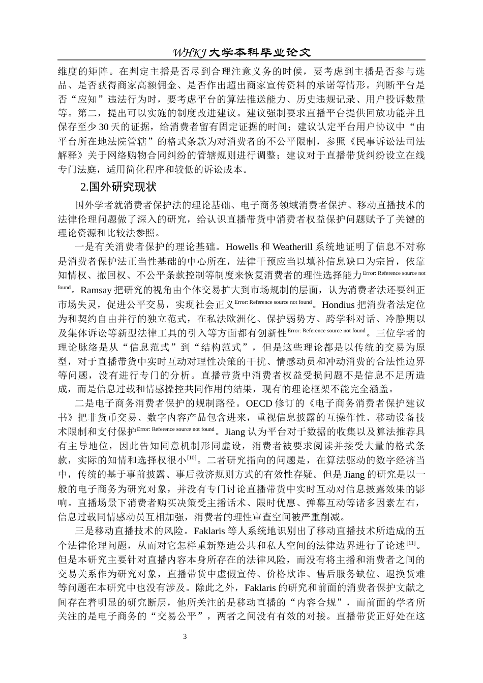 26年WP法学 直播带货中消费者权益保护的困境与对策研究10.63-AI2.1全日(28483字).docx_第7页