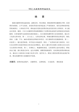 26年WP法学 直播带货中消费者权益保护的困境与对策研究10.63-AI2.1全日(28483字).docx