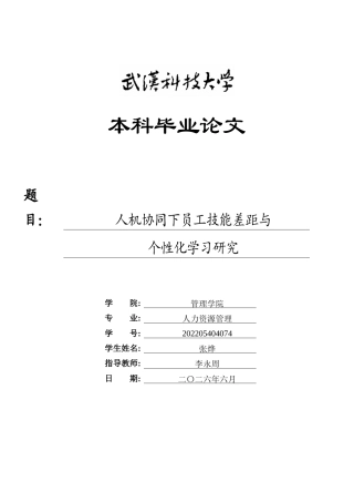 26年WP人力资源管理 人机协同下员工技能差距与个性化学习研究6.77-AI43.41全日(19714字).docx