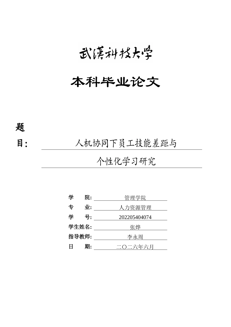 26年WP人力资源管理 人机协同下员工技能差距与个性化学习研究6.77-AI43.41全日(19714字).docx_第1页