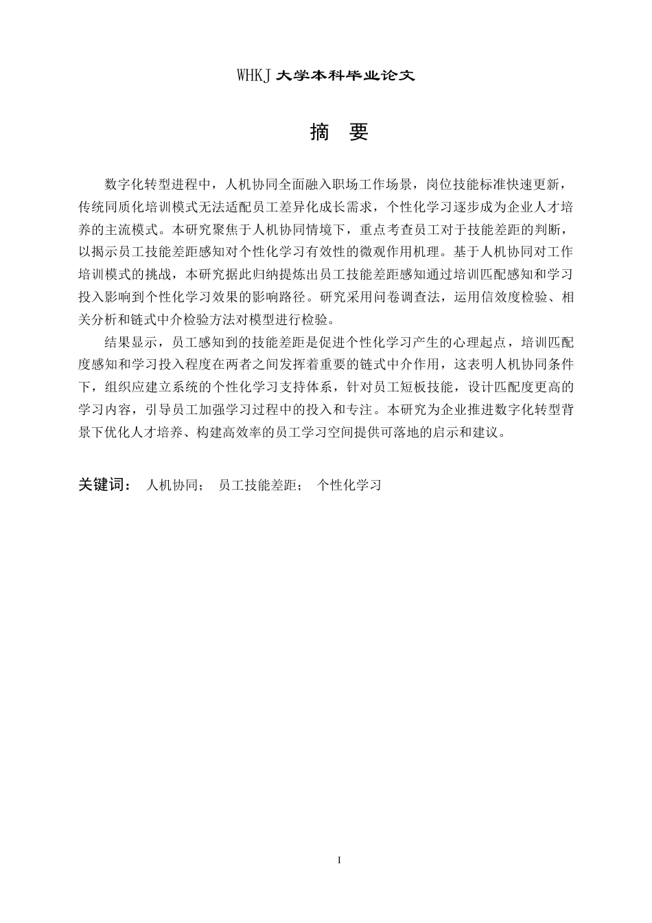 26年WP人力资源管理 人机协同下员工技能差距与个性化学习研究6.77-AI43.41全日(19714字).docx_第2页